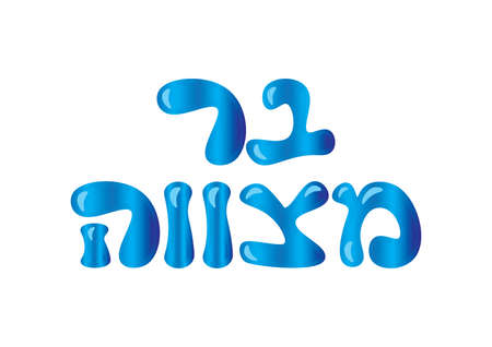 Blue shiny holographic Hebrew Bar Mitzvah logo on White backgroundのイラスト素材