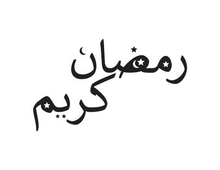 Arabic Ramadan Kareem Black text with moon and stars on White background. Translation: blessed Ramadanのイラスト素材