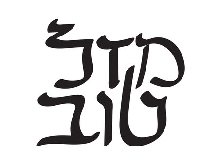 Black Hebrew Mazal Tov text on White background. Translation: Congratulationsのイラスト素材