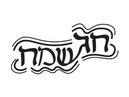 Black White Hebrew Chag Sameach banner design  Translation: Happy Holidayのイラスト素材