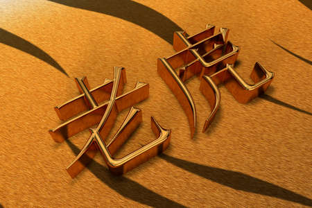 Inscription in Chinese in 3D hieroglyphs made of gold meaning the word tigerの写真素材