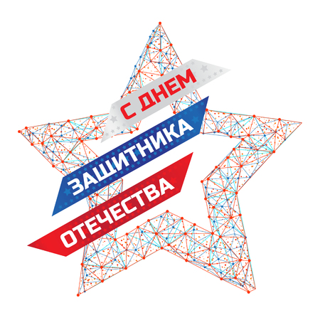 Vector illustration to Russian national holiday 23 February. Patriotic celebration military in Russia with russian textのイラスト素材