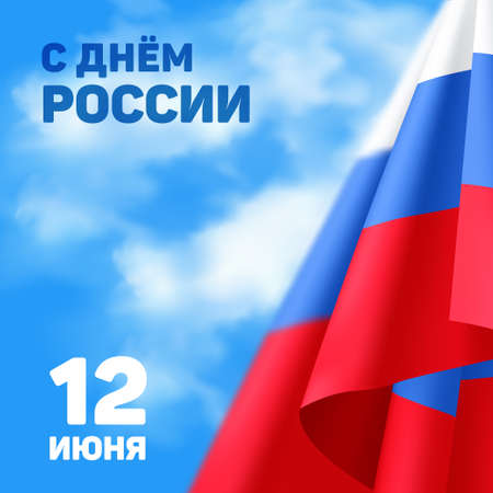 Russia national day banner or greeting card with the inscription in Russian: '12 June. Russia Day '. Vector illustration with tricolor waving flag to the independence day of Russiaのイラスト素材