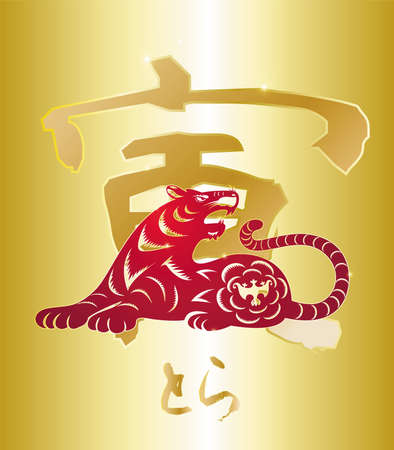 New Year's card, combining Japanese kanji and tiger. EPS10 vector illustration.のイラスト素材