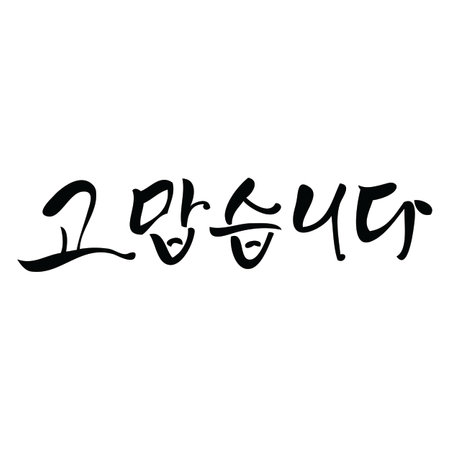 Korean Calligraphy, Thank you, Vector illustration.のイラスト素材