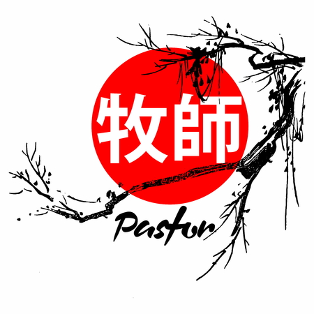 Pastor. Gospel in Japanese Kanjiのイラスト素材