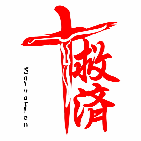 Salvation Gospel In Japanese Kanji Royalty Free Vector Graphics