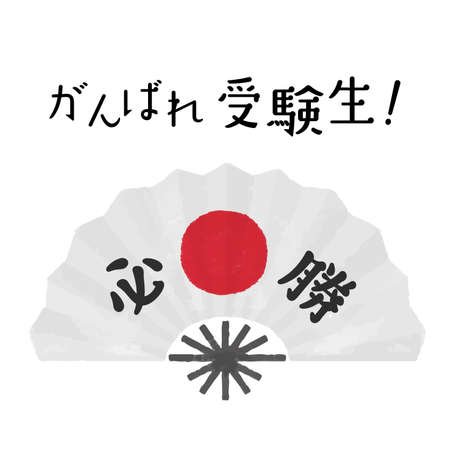 It is a fan illustration of the Hinomaru written as a must-win for exam support. Vector data that is easy to edit.のイラスト素材