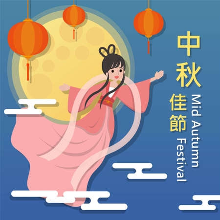 Mid-Autumn Festival, Chinese Festival, Chang'e Flying to the Moon, Subtitle Translation: Mid-Autumn Festivalのイラスト素材