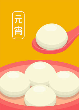 Asian Chinese and Taiwanese festivals: Lantern Festival, delicious glutinous rice balls, graphic poster design, vector illustration, subtitle translation: Lantern Festivalのイラスト素材