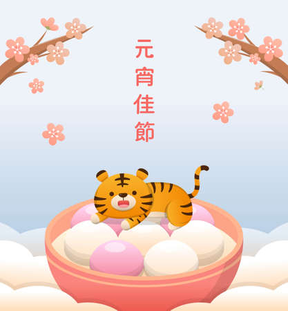 Lantern Festival cute tiger with glutinous rice balls, glutinous rice sweets, plum blossom or cherry blossom cartoon vector, text translation: Lantern Festivalのイラスト素材