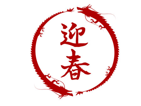 Circular frame of two dragons and calligraphy of welcoming spring.のイラスト素材