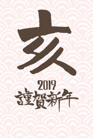 New Year card template vertical 2019の写真素材