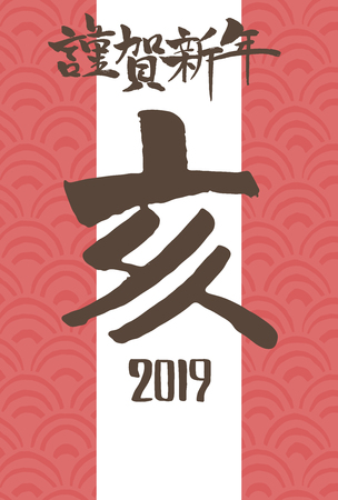 New Year card template vertical 2019の写真素材
