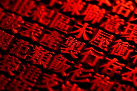 An arrangement of random Chinese type and character symbols, shallow depth of field. Mixed both new and well worn characters.の写真素材