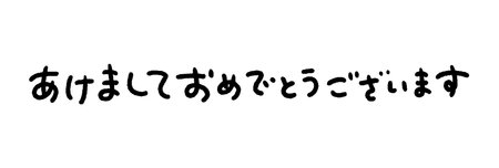 Happy New Year in Japanese - Hand drawn  Japanese new year's greeting phrase isolated on White Background. Cute vector illustration.のイラスト素材