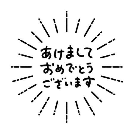 Happy New Year in Japanese - Cute hand drawn Japanese new year's greeting phrase with sunburst frame isolated on White Background. Vector illustration.のイラスト素材