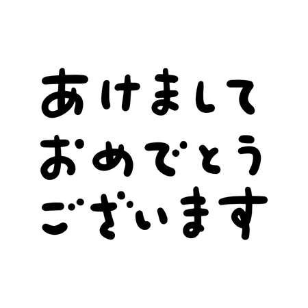 Happy New Year in Japanese - Cute hand drawn Japanese new year's greeting phrase isolated on White Background.  Sans-serif.のイラスト素材