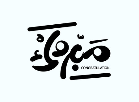 Translation: Congratulations in Arabic language freehand written modern calligraphy font templateのイラスト素材