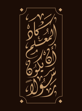 Translation The teacher was almost a messenger in Arabic language in Thuluth font handwritten calligraphy logo typography, and graphic design.のイラスト素材