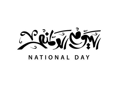 Translation National Day in Arabic language handwritten calligraphy modern font  national day  celebration designのイラスト素材