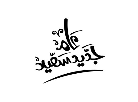 Translation Wish you a happy new year in Arabic handwritten calligraphy design for 2025 greetings designのイラスト素材