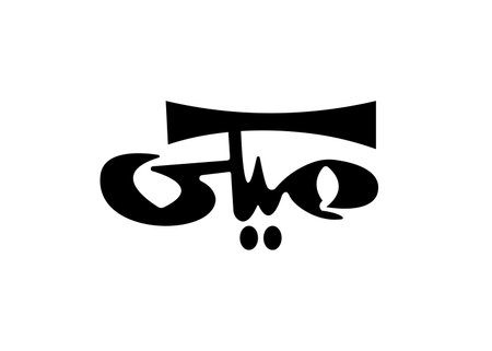 Translation: Mickey in Arabic calligraphy handwritten font logo design symbol retro story illustration designのイラスト素材