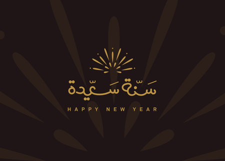Translation: Happy Year in Arabic gold handwritten calligraphy font illustration New years 2025 greetingsのイラスト素材