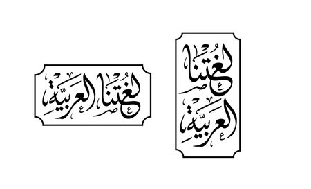 Translation Our Arabic Language in arabic calligraphy handwritten font. Greeting Arabic Language Day...