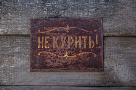 Old metal plate no smokingの写真素材