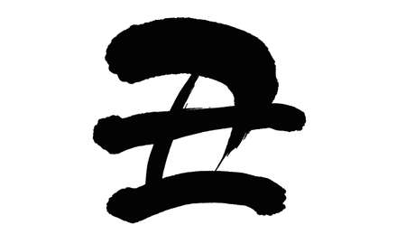 Japanese letter "cow" written with a brushのイラスト素材