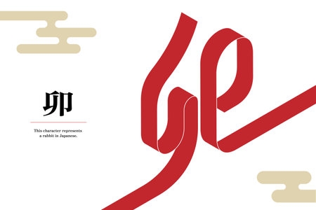 A graphic that a red ribbon becomes a kanji that represents a rabbitのイラスト素材