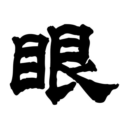 Experience the power of Japanese Letters means Eye on a white background. Bold black letters convey an artistic message, creating a captivating and stylish composition.の写真素材