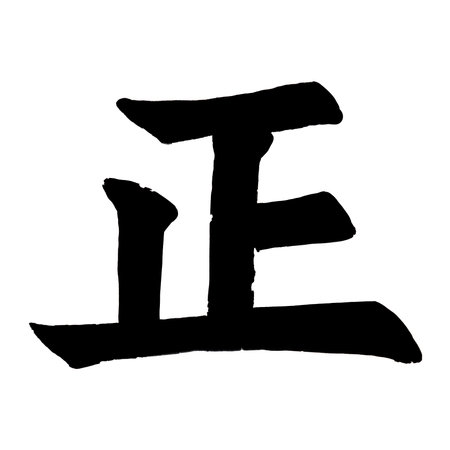 Experience the power of Japanese Letters means Justice on a white background. Bold black letters convey an artistic message, creating a captivating and stylish composition.の写真素材