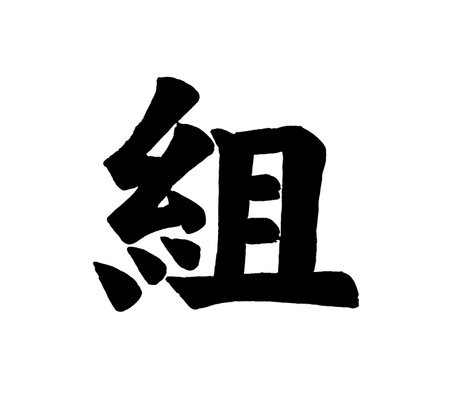 Experience the power of Japanese Letters means Set on a white background. Bold black letters convey an artistic message, creating a captivating and stylish composition.の写真素材