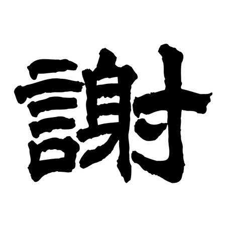 Experience the power of Japanese Letters means Thanks on a white background. Bold black letters convey an artistic message, creating a captivating and stylish composition.の写真素材