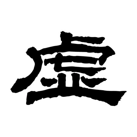 Experience the power of Japanese Letters means Imaginary on a white background. Bold black letters convey an artistic message, creating a captivating and stylish composition.の写真素材