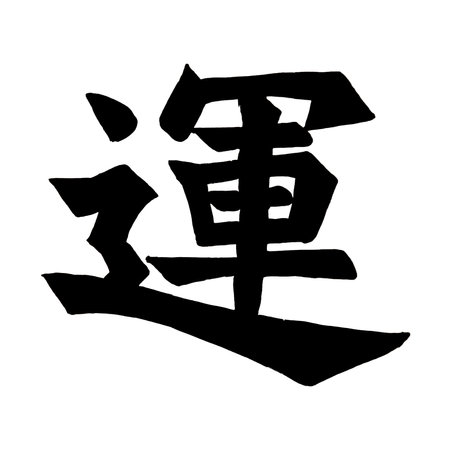 Experience the power of Japanese Letters means Army on a white background. Bold black letters convey an artistic message, creating a captivating and stylish composition.の写真素材