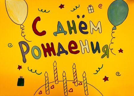 Festive poster with the words "Happy Birthday".Congratulatory picture, postcard. Illustration with cake, balls, candles, gifts, on a yellow background, handmade, painted with paints and felt-tip pensの写真素材