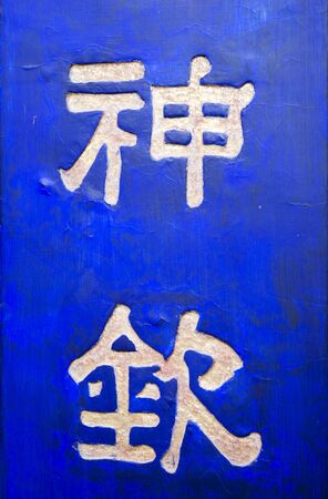 Chinese Characters on blue backgroundの写真素材