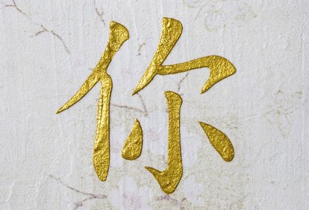 collage with chinese symbol for  you , artwork is created and painted by myself; artwork;の写真素材