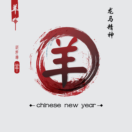 New Year of the Goat 2015 Chinese calligraphy animal composition.のイラスト素材