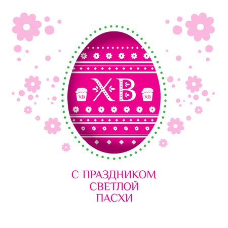 Easter greeting card with egg and cake. Russian Easter. Russian text translation: With the holiday of light Easter. Vector illustrationのイラスト素材