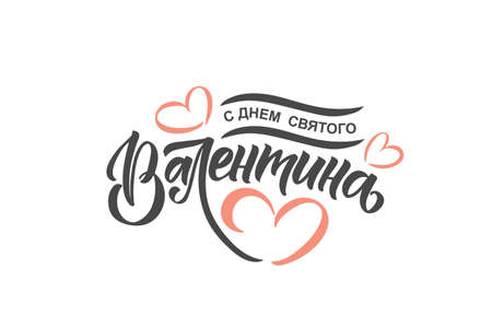Hand sketched Happy Valentines Day in Russian text with hearts. Valentines Day typography. Hand drawn lettering for Valentines Day card template. St. Valentines Day banner, flyer. Romantic lettering typography.のイラスト素材