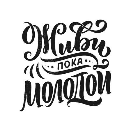 Poster on russian language - live while young. Cyrillic lettering. Motivation qoute. Vector illustrationのイラスト素材