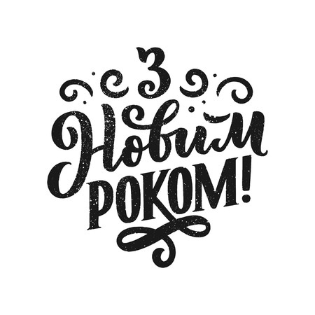 Lettering quote, Ukrainian text - Happy New Year. Calligraphy composition for posters, graphic design element. Hand written postcard. Vectorのイラスト素材