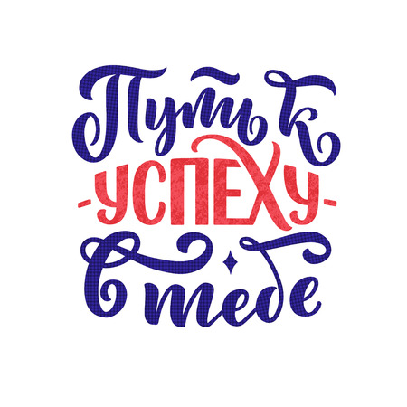 Poster on russian language - way to success - in you. Cyrillic lettering. Motivation qoute. Vector illustrationのイラスト素材