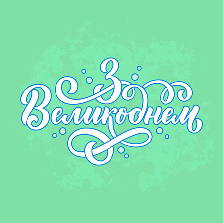 Calligraphy lettering for flyer design - Happy easter in ukrainian languages. Vector illustration. Template banner, poster, greeting postcard.のイラスト素材
