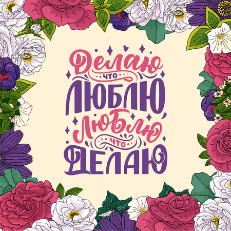 Poster on russian language - I do what I love, I love what I do. Cyrillic lettering. Motivation qoute. Vector illustrationのイラスト素材