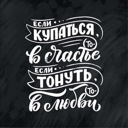 Poster on russian language - if you swim - then in happiness, if you sink - then in love. Cyrillic lettering. Motivation qoute. Vectorのイラスト素材